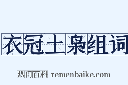 衣冠土枭组词是什么意思的图片